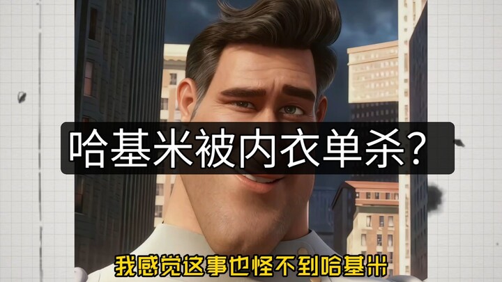 ฮาคิมี่โดนชุดชั้นในล้วนๆ เอาชนะ???