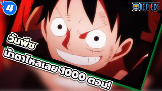 [วันพีซ | MAD] 1000 ตอน!น้ำตาจะไหล_4