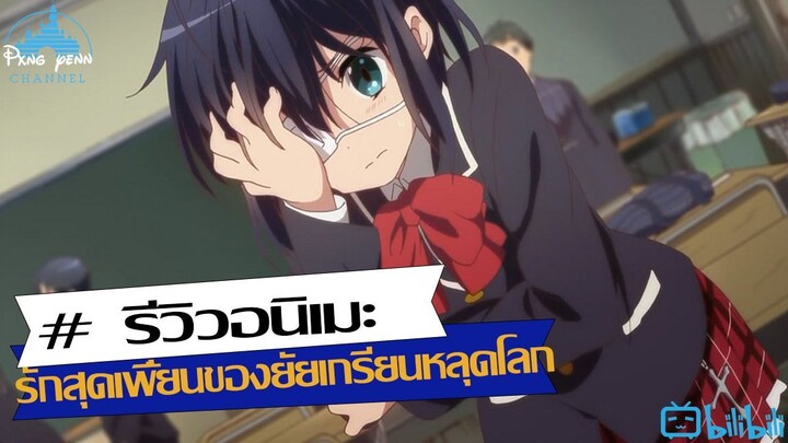 รีวิว รักสุดเพี้ยนของยัยเกรียนหลุดโลก CHU 2 KOI season 2