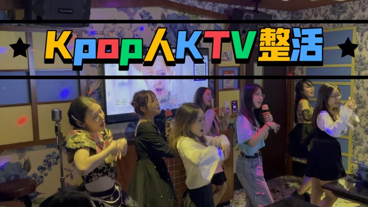 KPOP人KTV整活实录！居然还试图走位！新歌专场~