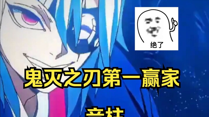 音柱就是鬼灭第一赢家啊