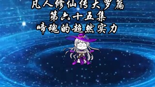 凡人修仙传大罗篇 第六十五集 啼魂的超然实力