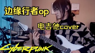 【电吉他】“以我残躯化烈火” 赛博朋克边缘行者OP This Fffrie翻弹cover