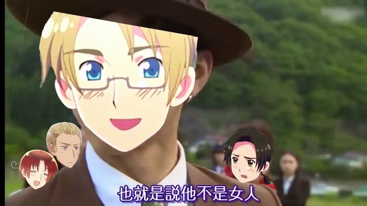 [Hetalia/APH]Thám tử Al nhìn xuyên qua quần áo phụ nữ của Wang Yao