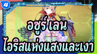 อซูร์ เลน [ไอริสแห่งแสงและเงา]เบื้องหลังBGM[เวอร์ชั่นขยาย 10 นาที]_4