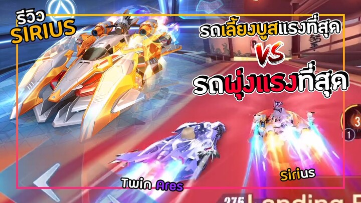 รีวิวรถคลาส A - Sirius รถที่พุ่งแรงที่สุด Vs รถที่เลี้ยงบูสแรงที่สุด | Garena Speed Drifters