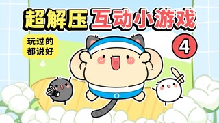 【第四期】超好玩的解压互动小游戏~【早安蛋蛋】