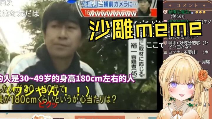 日本清楚憨憨看《日网沙雕meme合集》