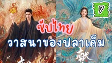 วาสนาของปลๅเค็ม 7