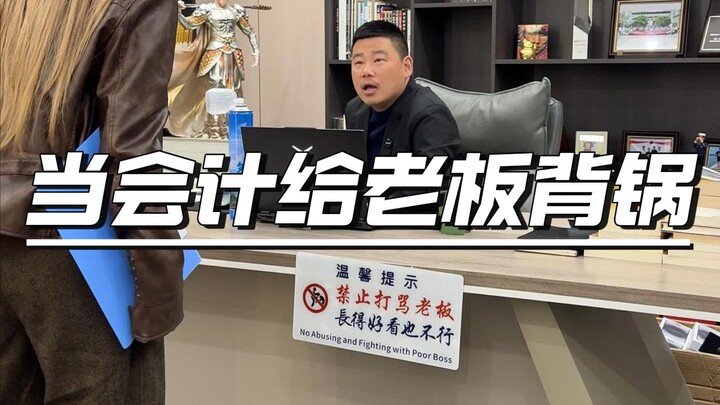 A junior accountant earning 3,500 yuan a month ends up taking the blame for 25 million yuan? #Accoun