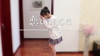 【一个】在家太闲的宅舞初投稿 恋dance/GAKKI舞 情人节快乐呀