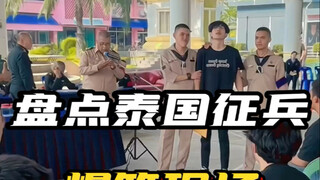 一年一度的泰国征兵抽签就要来了，现场真是太炸裂了 #迷惑行为 #看一遍笑一遍
