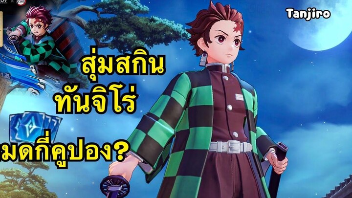 ROV X Demon Slayer สุ่มสกิน ทันจิโร่ Tanjiro ว่าจะหมดกี่คูปองแล้วจะเกลือขนาดไหน
