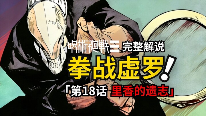 Jujutsu Kaisen Chapter 18 Full Commentary: The Warrior