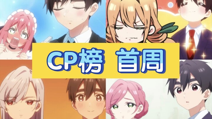 【CP人气top20】一月番CP人气榜首周，恋太郎家族归来，再现超一百辉煌