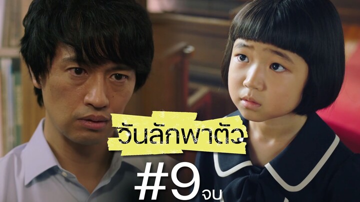 วันลักพาตัว ตอนที่ 9(จบ)