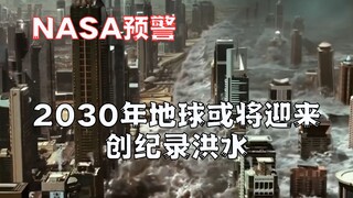 NASA警告：2030年地球或将迎来创纪录洪水