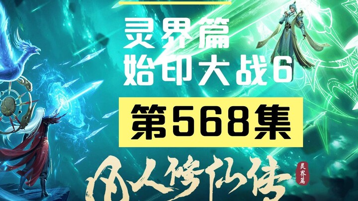 【凡人修仙传沙雕动画 灵界篇】第568集