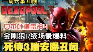 《死侍3》瑞安丑闻曝光！贝尔吐槽《雷神4》，《自杀小队》导剪版曝光