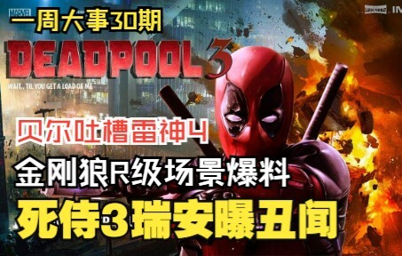 "Deadpool 3" Ryan scandal exposed! Bale complains about "Thor 4", and the director's cut of "Suicide