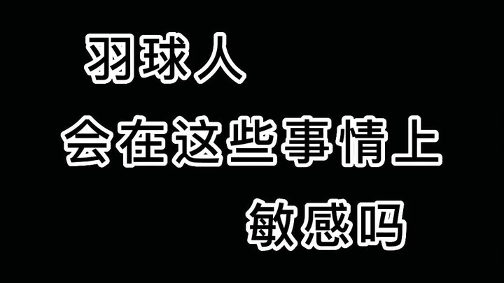Người chơi #cầu lông có nhạy cảm không thì tôi không biết, chỉ biết là cái joke của bạn cứ kể ra luô