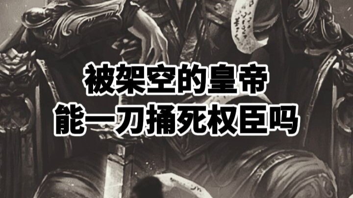 จักรพรรดิที่ถูกกีดกันออกไปจะสามารถฆ่ารัฐมนตรีผู้ทรงอิทธิพลด้วยมีดเล่มเดียวได้หรือไม่?