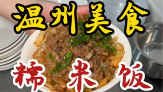 Makanan jalanan Wenzhou dengan nasi ketan ~ semangkuk pasta telur asin sangat memuaskan ~