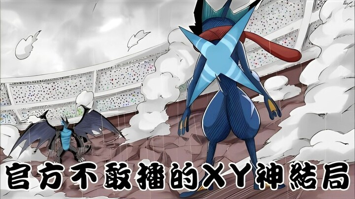 宝可梦官方不敢公开的XYZ神级结局 10年后后小智忍蛙再战艾兰 与瑟蕾娜求婚？！