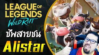 แนะนำซัพพอร์ตสายแทงค์ ชนแหลกแบบเดือดๆ Alistar - LOL WILD RIFT