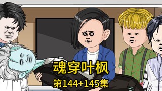 （免费版）144集+145集丨二爷带我拓展军方人脉，却被嚣张军二代嘲讽是来攀交情找工作的，不仅当场甩脸色砸场子，还扬言要找人来收拾我们，却不知，他即将在两个小时