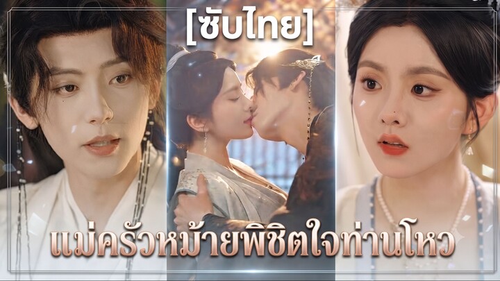 แม่ครัวหม้ายพิชิตใจท่านโหว | ชายาแม่ครัว (ซับไทย)