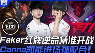 EDG ปะทะ T1 ฟาเคอร์โดนใบแดง แต่พลิกสถานการณ์ได้อย่างแม่นยำ! คันนาในบทคาเนียร์เข้าสู่สนามพร้อมคอมโบสุ