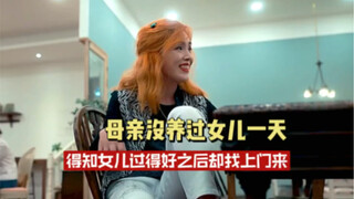母亲从小就抛弃女儿   20年后  得知女儿过得风生水起又找上门