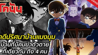 คดีชวนขนลุกยอดนักสืบจิ๋วโคนัน EP 1 อาถรรพณ์บ้านแมงมุมที่ทตโทริ หมาอุ้มพระ