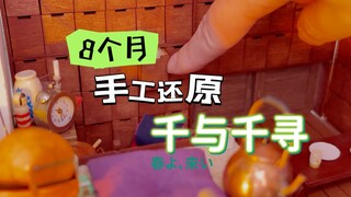手工还原千与千寻锅炉房完整合集