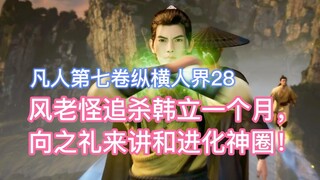 Monster Feng hunted Han Li for a month, and Xiang Zhili came to make peace with the Evolution God Ci