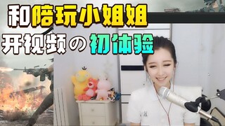 当主播偷走陪玩小姐姐的第一次视频聊天后，差一点魂都没了