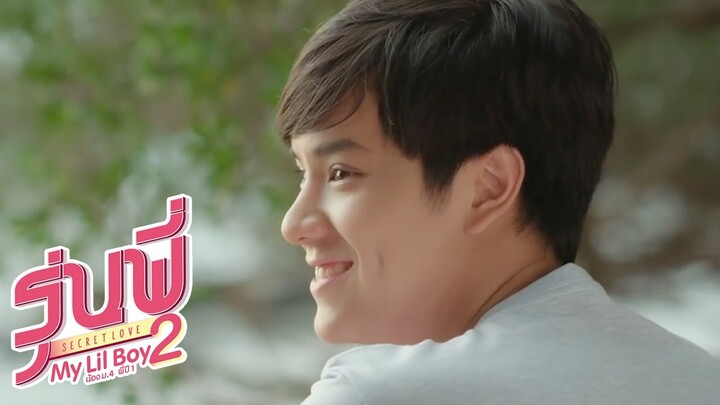 เบื้องหลังสุดฟินจาก รุ่นพี่ Secret Love ตอน My Lil Boy 2 'น้องม.4 พี่ปี1'