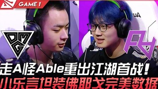 OMG vs RA 走A怪Able重出江湖首战 小乐言坦装佛耶戈完美数据！ Game 1 | 2021 LPL夏季赛精华 Highlights