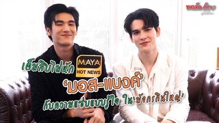 เต็มสิบไม่หัก "มอส-แบงค์" กับความแซ่บแบบรู้ใจ ใน "มังกรกินใหญ่" | ทอล์ก LIVE