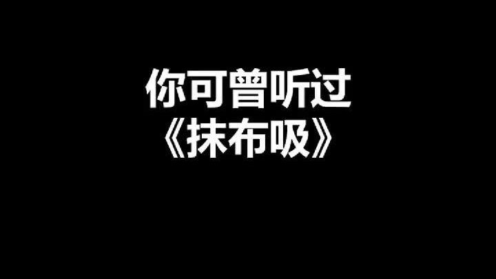 Các bạn đã từng nghe qua “Móc Bụi Hút” chưa?