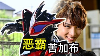 黑暗克隆人突入！爆发信任危机！反派逼格荡然无存？男二智商在线，相信吧！苦加布登场的目的？【Who说特摄】《假面骑士加布Gavv》第21集吐槽