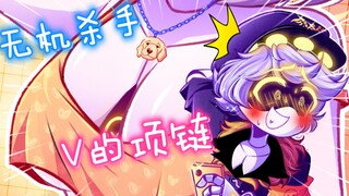 无机杀手同人：V的项链
