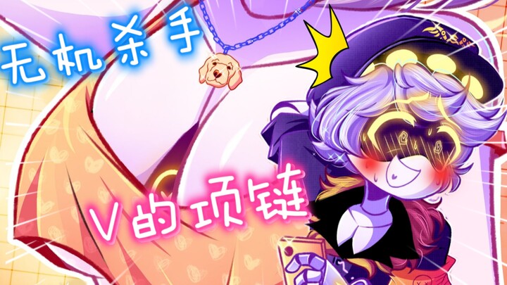 无机杀手同人：V的项链