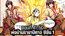 รวมตอน [พากย์มังงะจีน] พ่อบ้านราชาปีศาจ ซีซั่น 1 ตอนที่ 41-50