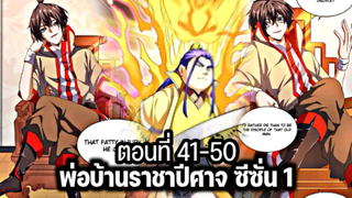 รวมตอน [พากย์มังงะจีน] พ่อบ้านราชาปีศาจ ซีซั่น 1 ตอนที่ 41-50