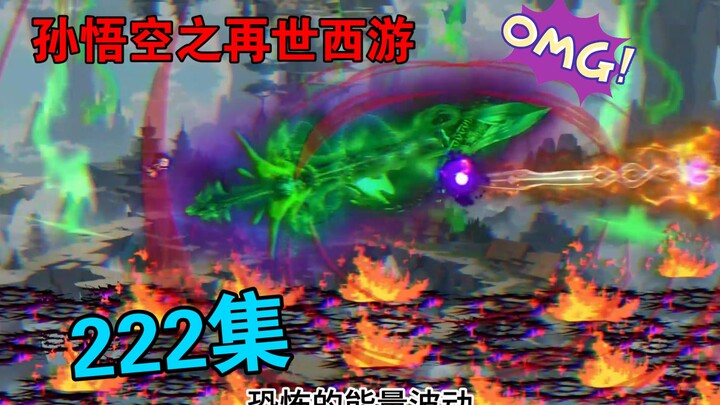 【孙悟空之再世西游】222集:大千世界  新的征程