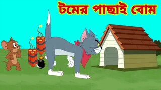 Tom and Jerry | Tom and Jerry Bangla | cartoon | Tom and Jerry cartoon | Bangla Tom and Jerry