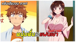 สะดุดรักยัยแฟนเช่า ภาค1 ตอนที่ 1