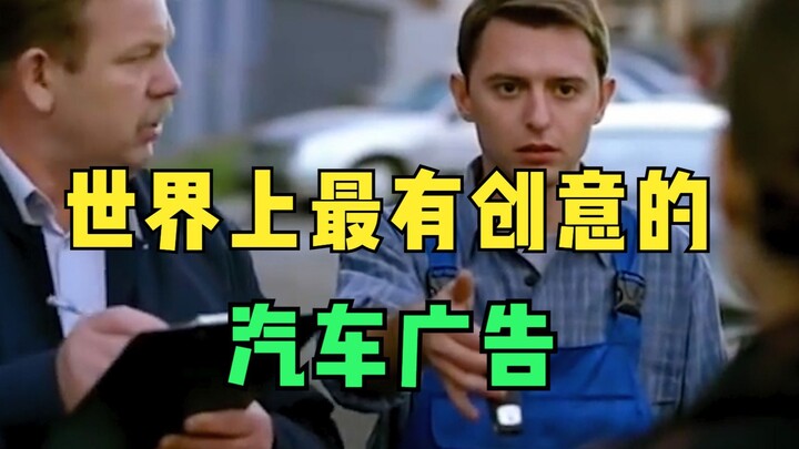 世界上最有创意的汽车广告，斯柯达的野性，宾利的浪漫！